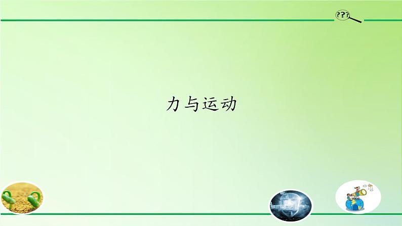 苏教版（2017秋）四年级上册科学 8 力与运动（课件）第1页