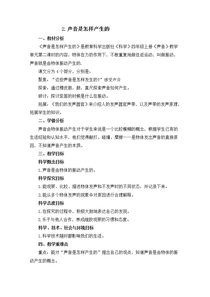 教科版（2017秋）四年级上册  1.2 声音是怎样产生的（教案）01