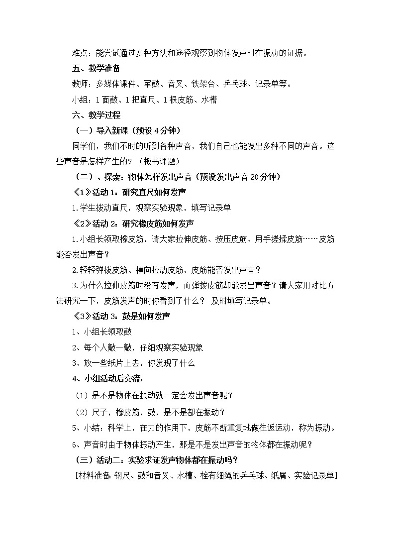 教科版（2017秋）四年级上册  1.2 声音是怎样产生的（教案）02