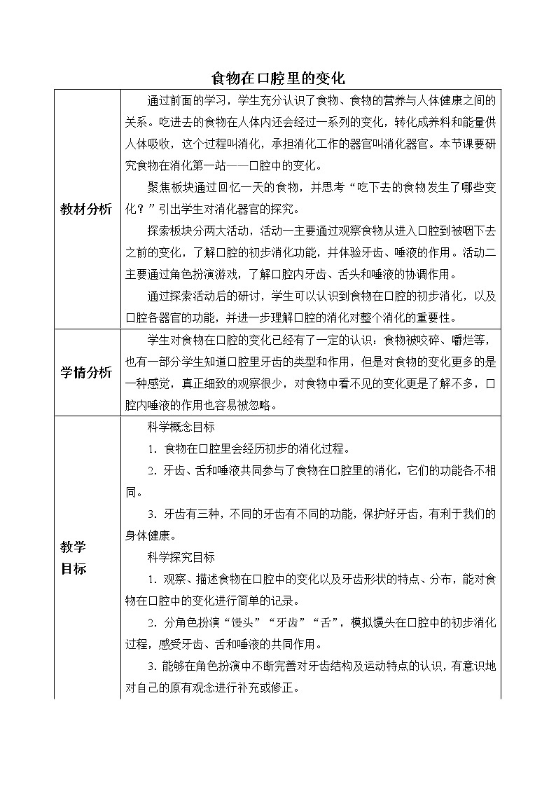 教科版（2017秋）四年级上册  2.7 食物在口腔里的变化（教案）第1页
