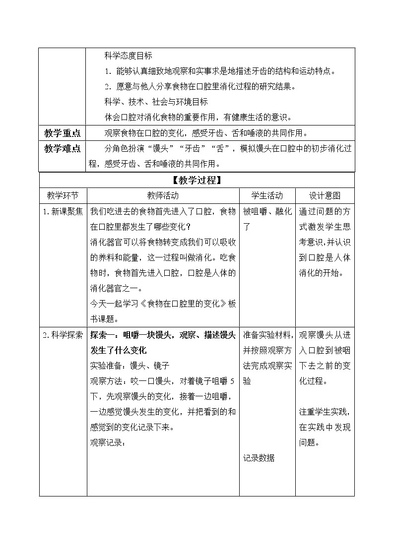 教科版（2017秋）四年级上册  2.7 食物在口腔里的变化（教案）第2页