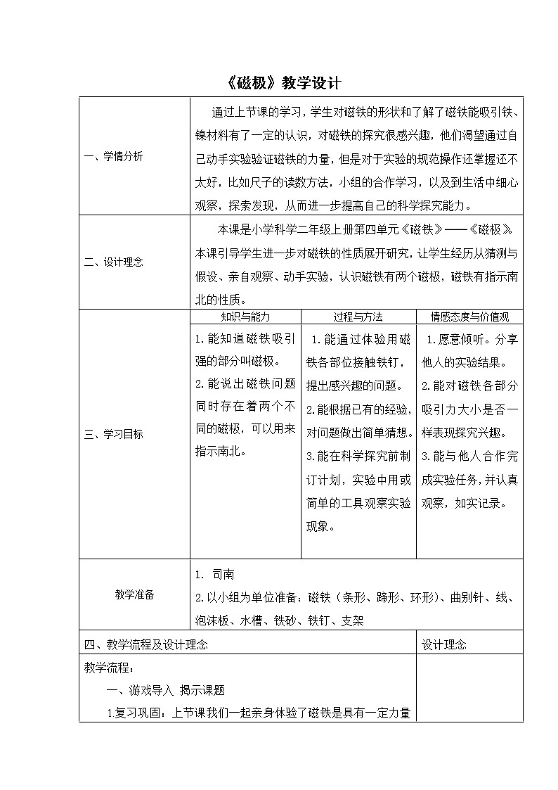 冀人教版二年级科学上册11磁极 教案01