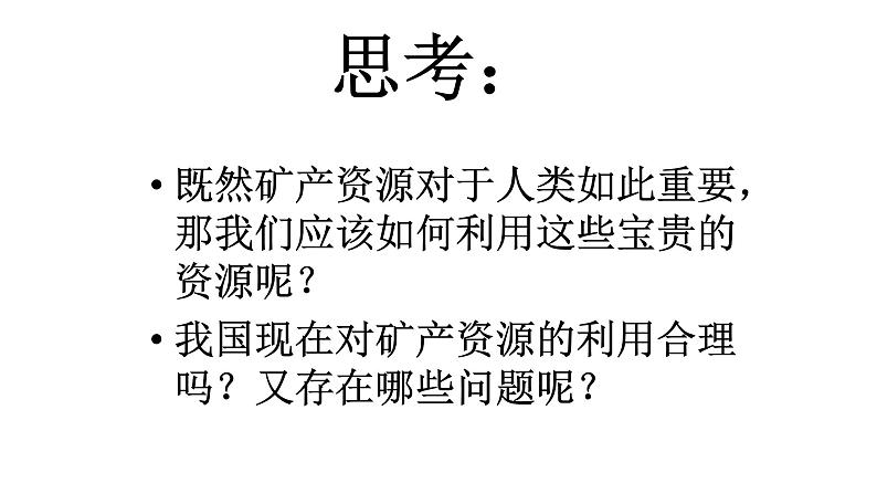 人教版六年级科学下册3.2 宝贵的矿产资源  课件第3页