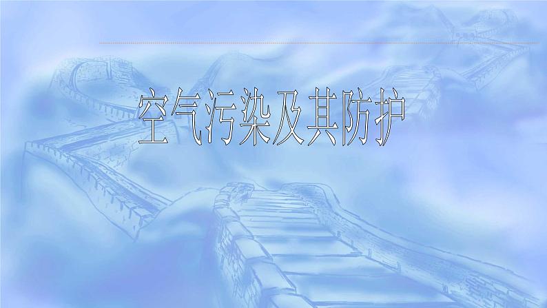 人教版六年级科学下册3.4空气污染及其防护  课件01