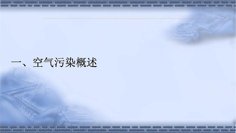 人教版六年级科学下册3.4空气污染及其防护  课件02