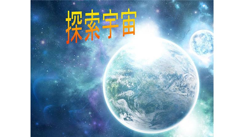 人教版六年级科学下册4.3  探索宇宙   课件第1页