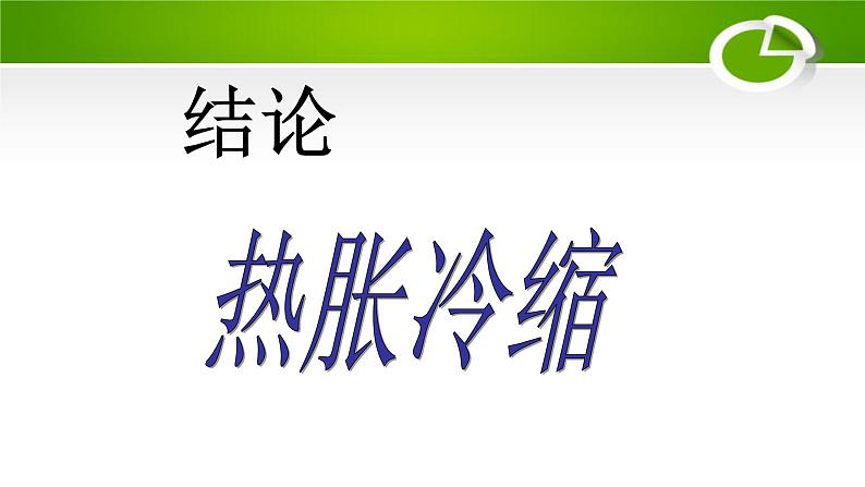 人教版五年级科学下册1.2热胀冷缩   课件06