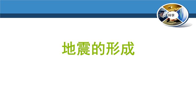 人教版五年级科学下册4.2地震   课件03