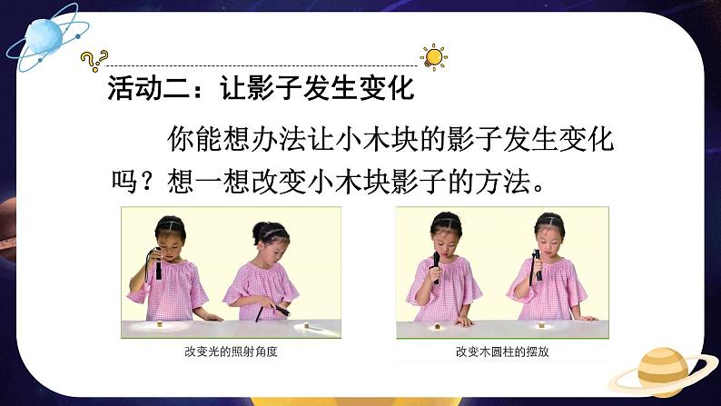 第3课 影子的秘密第7页