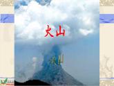 人教版五年级科学下册  4.3火山   课件