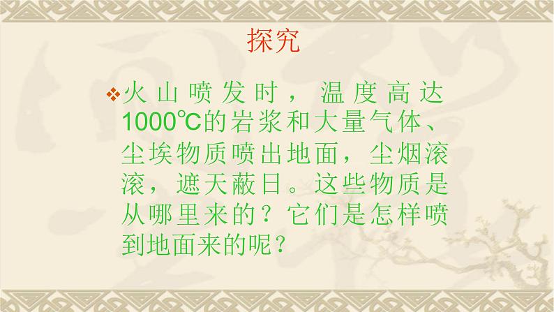 人教版五年级科学下册  4.3火山   课件04