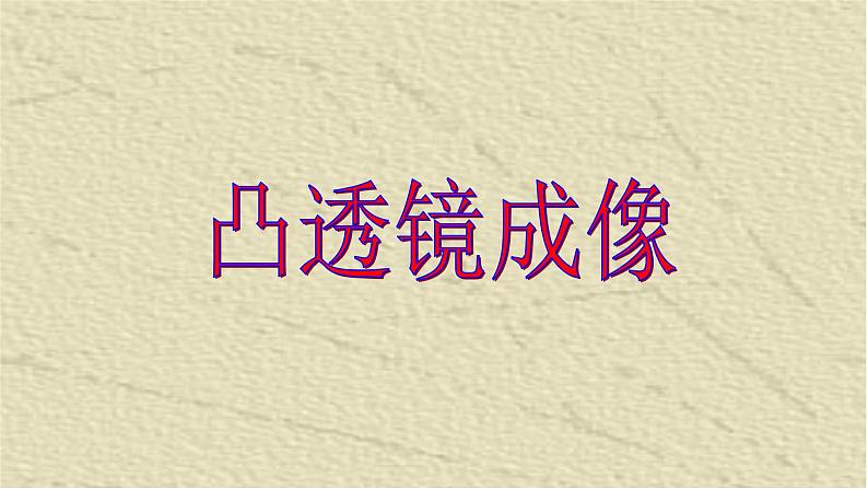 人教版四年级科学下册 1.3   凸透镜成像    课件01