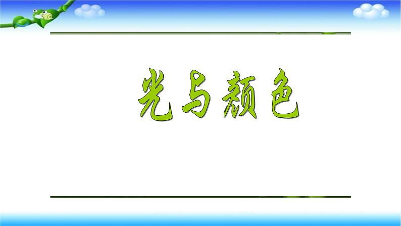 人教版四年级科学下册 1.4   光与颜色    课件01