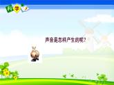 人教版四年级科学下册  2.1声音是怎样产生的   课件