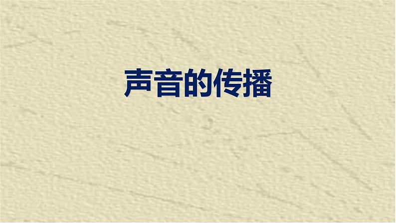 人教版四年级科学下册  2.3   声音的传播   课件第1页