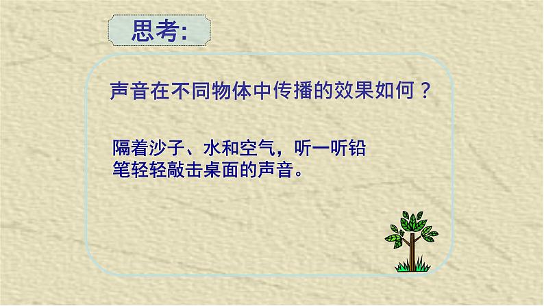 人教版四年级科学下册  2.3   声音的传播   课件第2页