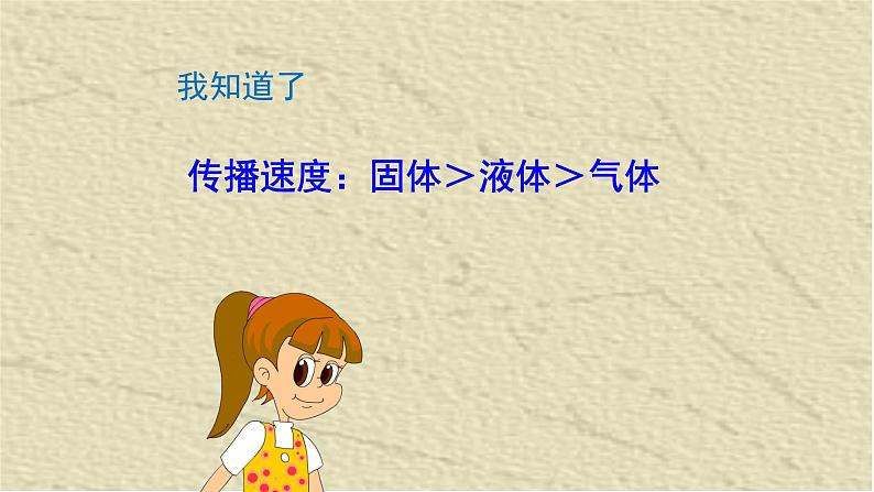 人教版四年级科学下册  2.3   声音的传播   课件第8页