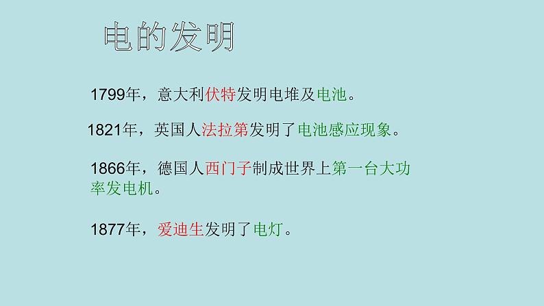 人教版四年级科学下册  3.1  电和我们的生活   课件03