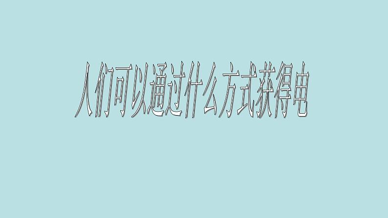 人教版四年级科学下册  3.1  电和我们的生活   课件04