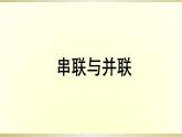 人教版四年级下册     3.3串联与并联   课件