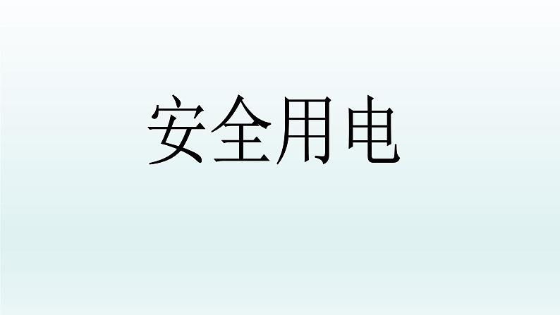 人教版四年级科学下册   3.4安全用电    课件01