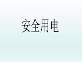 人教版四年级科学下册   3.4安全用电    课件