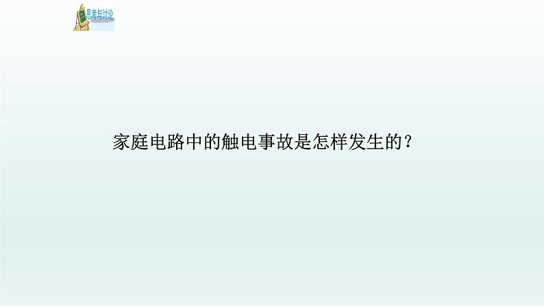 人教版四年级科学下册   3.4安全用电    课件07