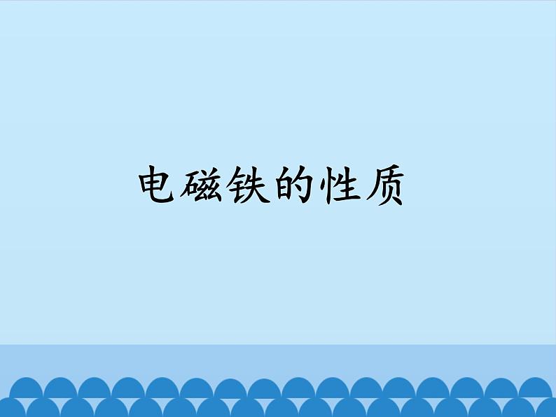 人教版四年级科学下册   4.1电磁铁的性质    课件第1页