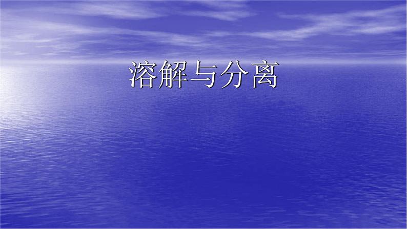 人教版五年级科学下册1.3 溶解和分离   课件01