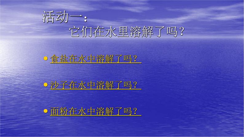 人教版五年级科学下册1.3 溶解和分离   课件02