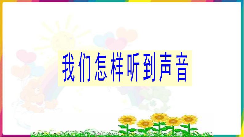 人教版四年级科学下册  2.4   我们怎么听到声音   课件01