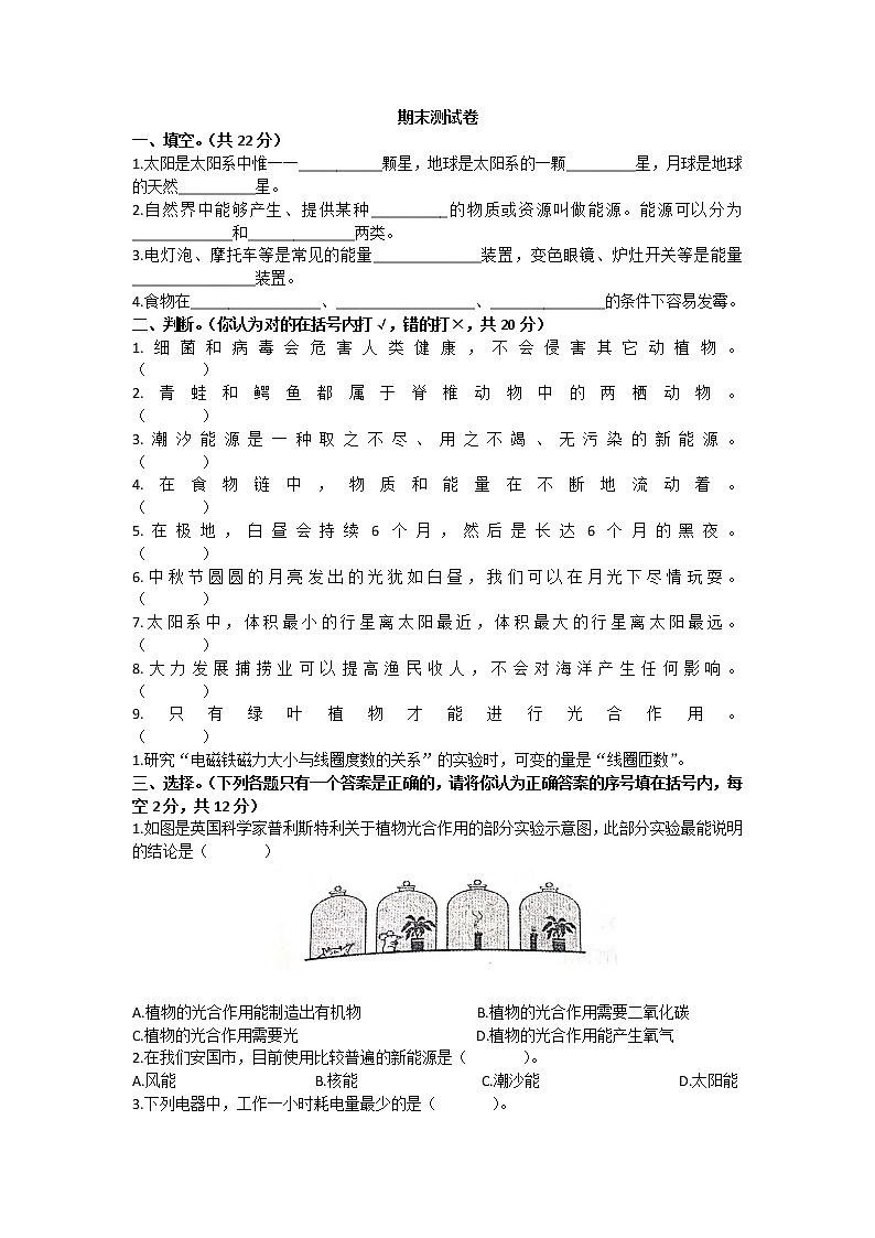 六年级上册科学期末测试卷（冀教版）第1页