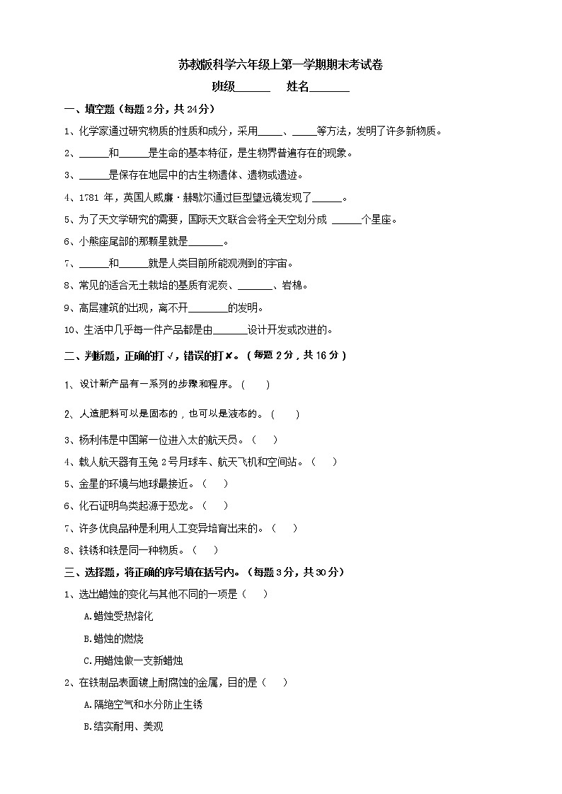 苏教版科学六年级上第一学期期末考试卷（含答案）01