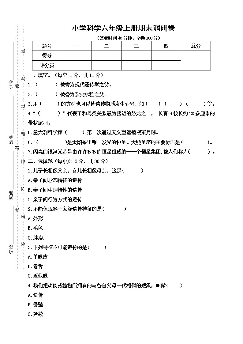 苏教版小学科学六年级上册期末调研卷（含答案）01