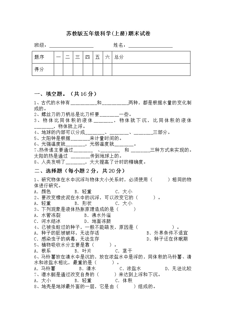 苏教版五年级科学上册期末试卷（含答案）01