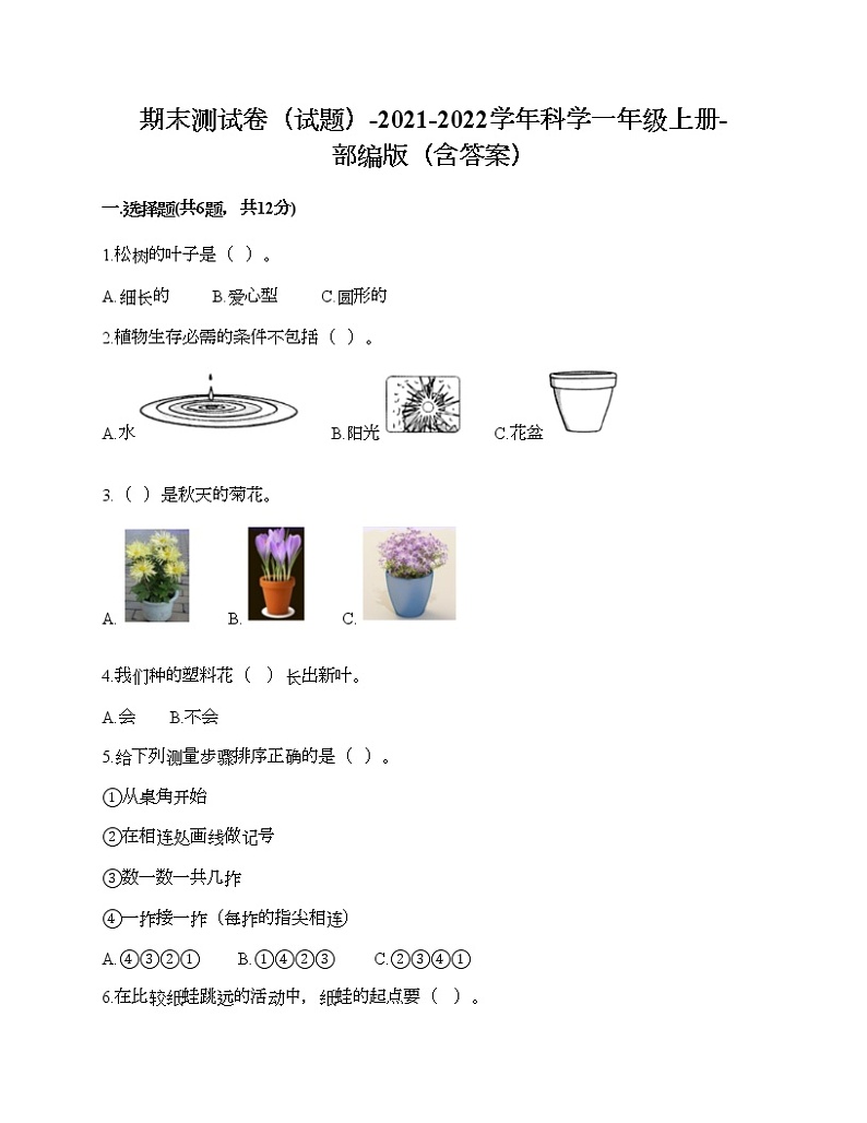 期末测试卷三（试题）-2021-2022学年科学一年级上册-部编版（含答案）第1页