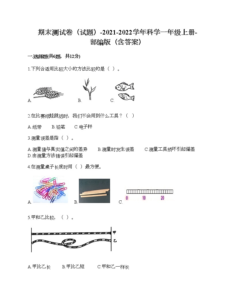 期末测试卷二（试题）-2021-2022学年科学一年级上册-部编版（含答案）第1页