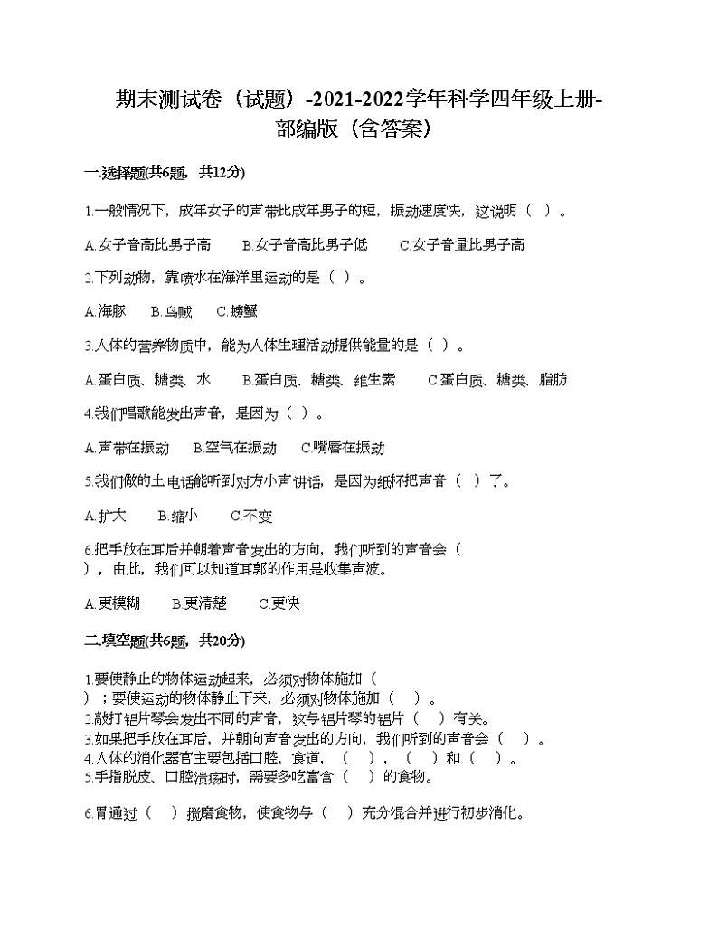 期末测试卷二（试题）-2021-2022学年科学四年级上册-部编版（含答案）第1页