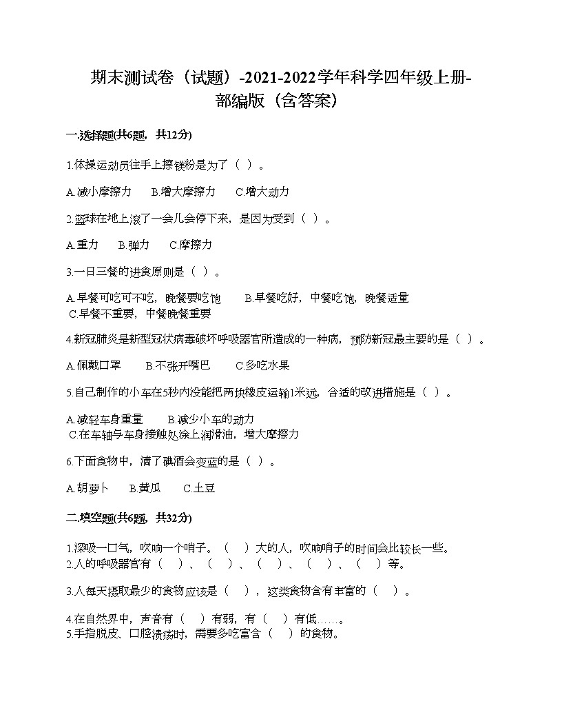 期末测试卷三（试题）-2021-2022学年科学四年级上册-部编版（含答案）第1页