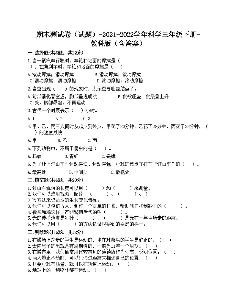 期末测试卷一（试题）-2021-2022学年科学三年级下册-教科版（含答案）第1页