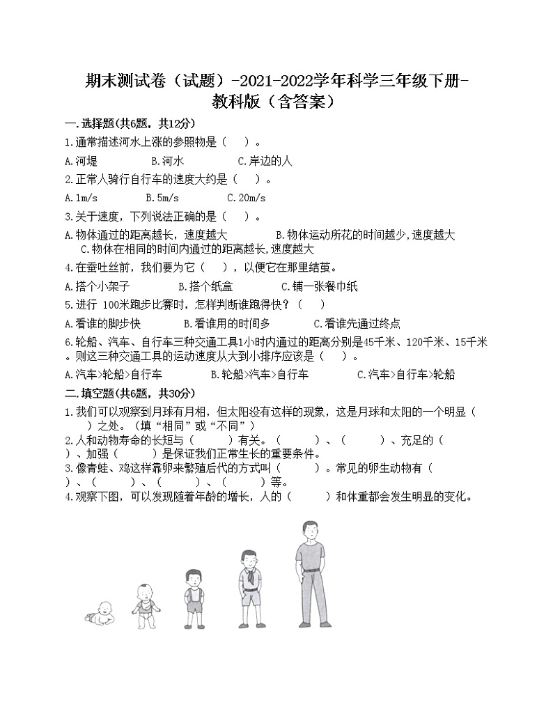 期末测试卷三（试题）-2021-2022学年科学三年级下册-教科版（含答案）第1页