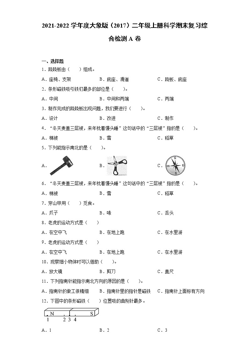 2021-2022学年度大象版（2017）二年级上册科学期末复习综合检测A卷（含答案）01