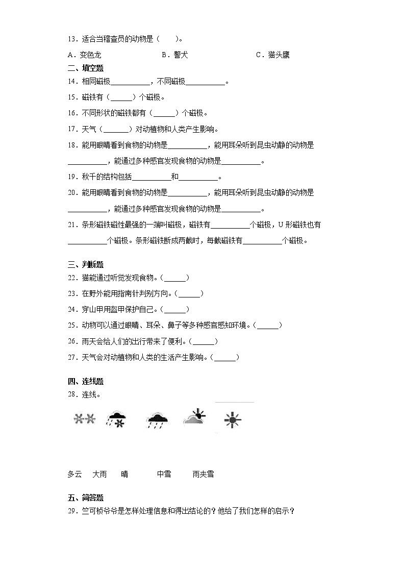 2021-2022学年度大象版（2017）二年级上册科学期末复习综合检测A卷（含答案）02