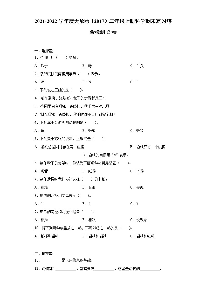 2021-2022学年度大象版（2017）二年级上册科学期末复习综合检测C卷（含答案）01