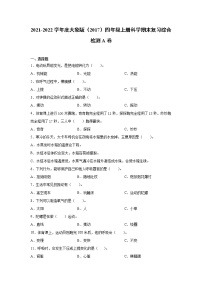 2021-2022学年度大象版（2017）四年级上册科学期末复习综合检测A卷（含答案）