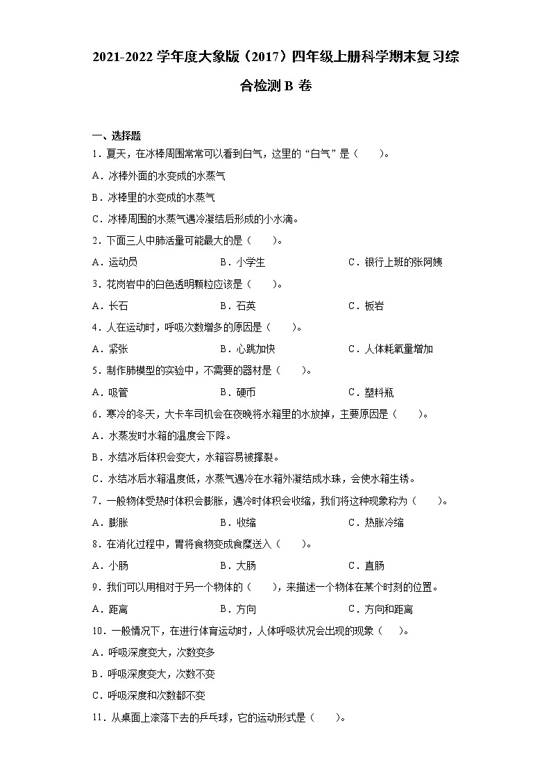 2021-2022学年度大象版（2017）四年级上册科学期末复习综合检测B卷（含答案）第1页