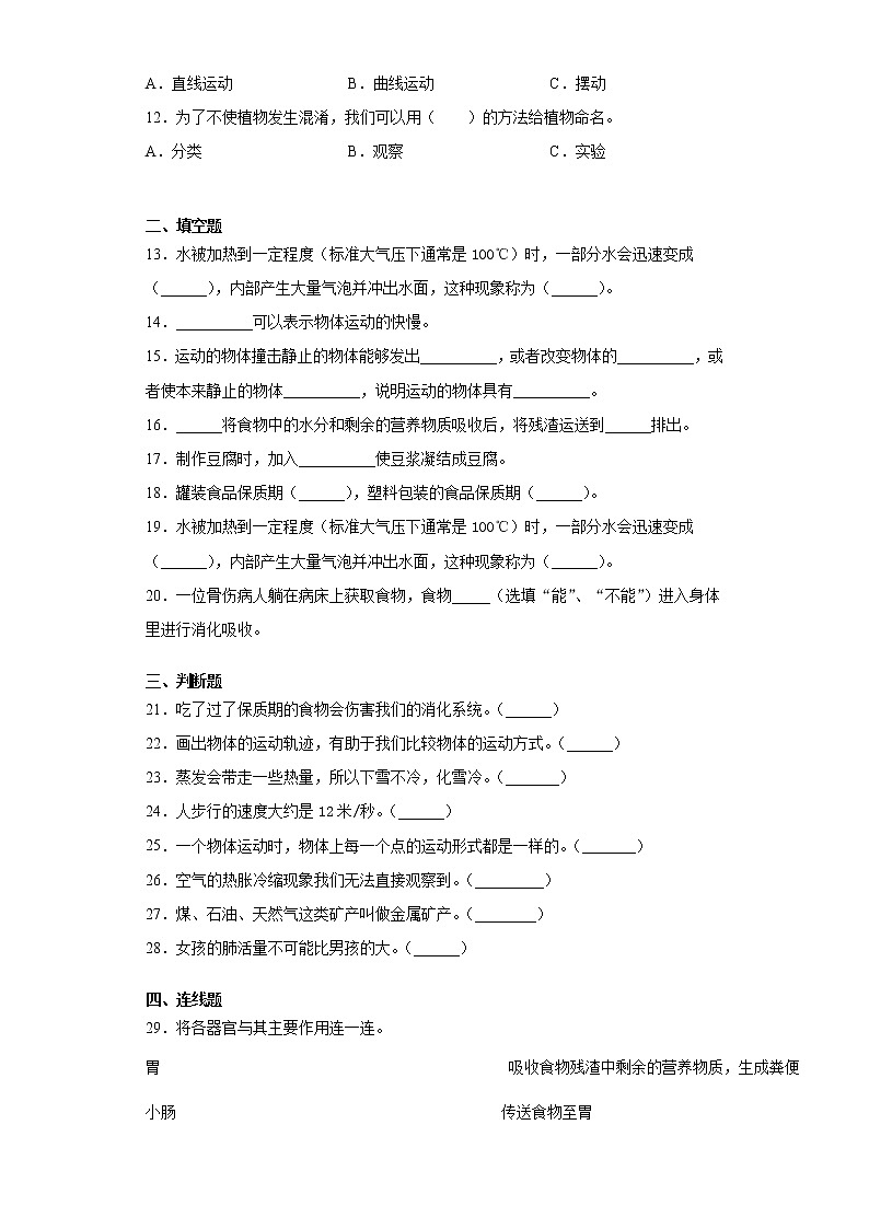 2021-2022学年度大象版（2017）四年级上册科学期末复习综合检测B卷（含答案）第2页