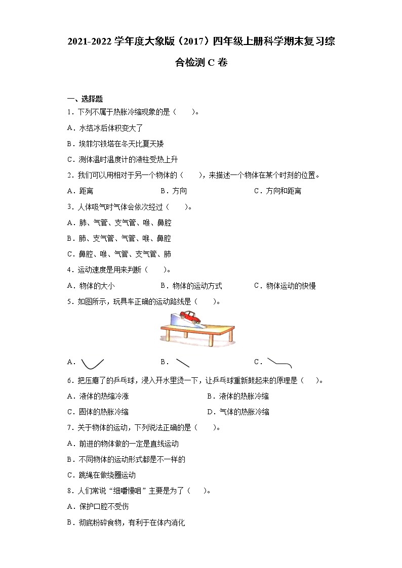 2021-2022学年度大象版（2017）四年级上册科学期末复习综合检测C卷（含答案）01