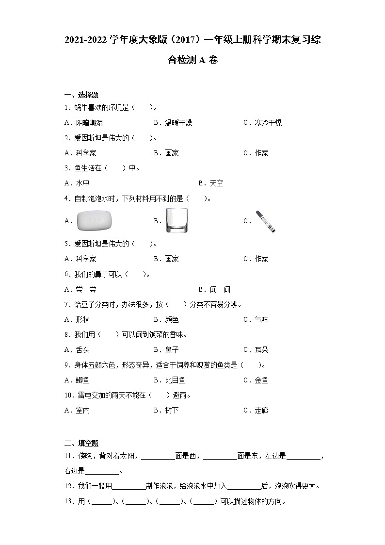 2021-2022学年度大象版（2017）一年级上册科学期末复习综合检测A卷（含答案）01