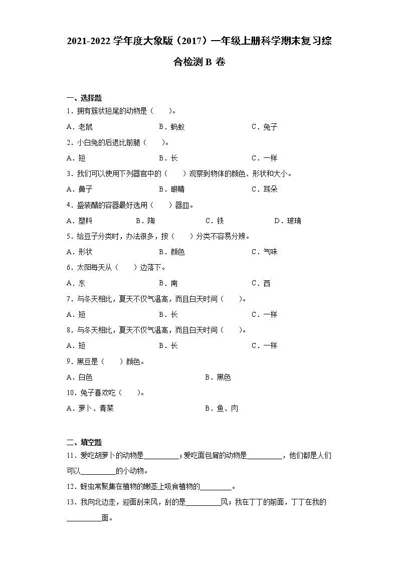 2021-2022学年度大象版（2017）一年级上册科学期末复习综合检测B卷（含答案）第1页